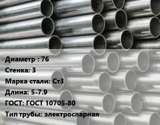 Труба оцинкованная для дорожных знаков 76 s=3 Сталь: Ст3 L=5-7.9 ГОСТ: ГОСТ 10705-80 электросварная